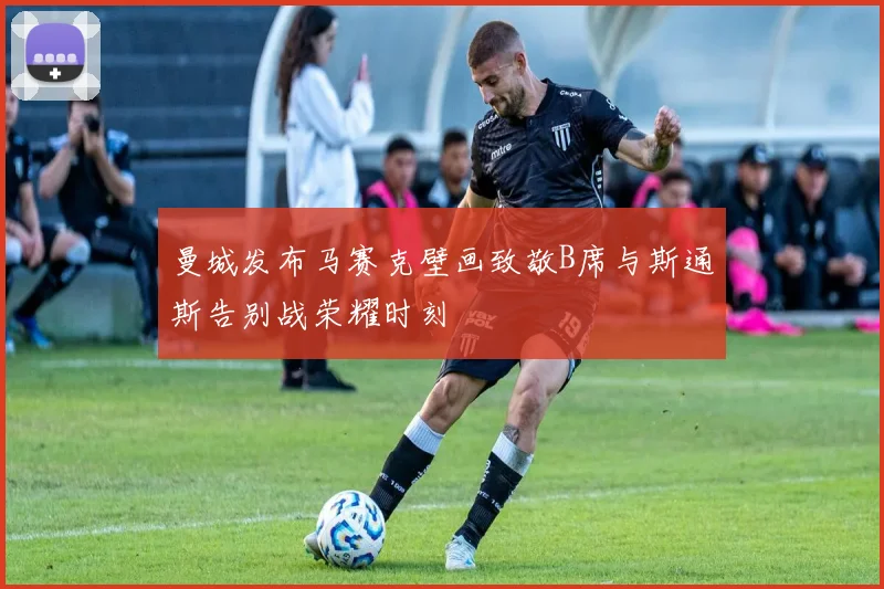 曼城发布马赛克壁画致敬B席与斯通斯告别战荣耀时刻