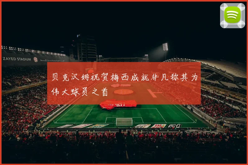 贝克汉姆祝贺梅西成就非凡称其为伟大球员之首
