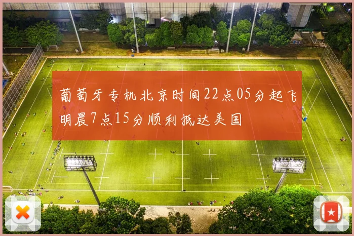 葡萄牙专机北京时间22点05分起飞明晨7点15分顺利抵达美国