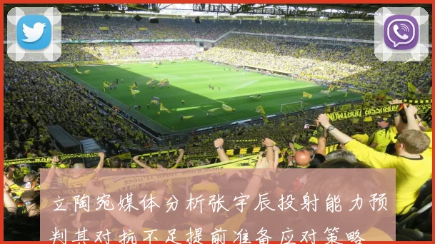 立陶宛媒体分析张宇辰投射能力预判其对抗不足提前准备应对策略