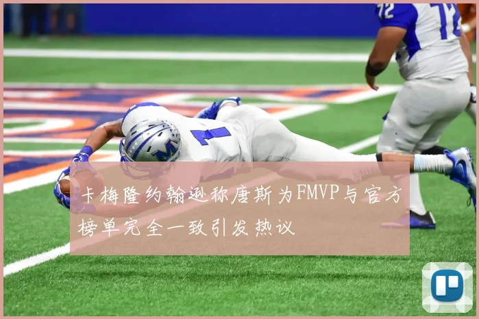 卡梅隆约翰逊称唐斯为FMVP与官方榜单完全一致引发热议