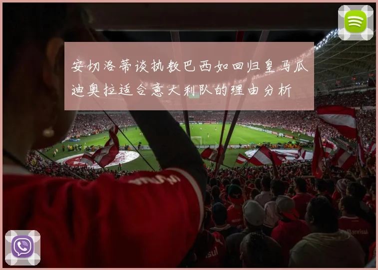 安切洛蒂谈执教巴西如回归皇马瓜迪奥拉适合意大利队的理由分析