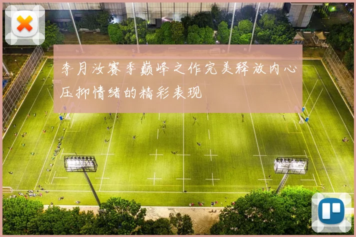 李月汝赛季巅峰之作完美释放内心压抑情绪的精彩表现