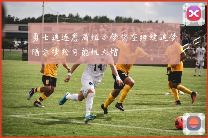 勇士追逐詹眉组合梦仍在继续追梦暗示续约可能性大增