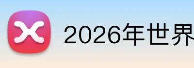 2026年世界杯官网 Logo